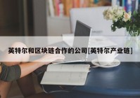 英特尔和区块链合作的公司[英特尔产业链]