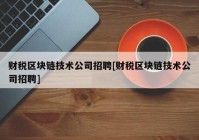 财税区块链技术公司招聘[财税区块链技术公司招聘]