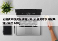 云启资本投资区块链公司[云启资本投资区块链公司怎么样]