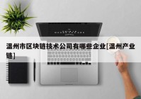 温州市区块链技术公司有哪些企业[温州产业链]