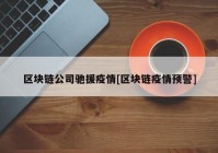 区块链公司驰援疫情[区块链疫情预警]