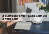 注册区块链公司条件是什么[注册区块链公司条件是什么样的]