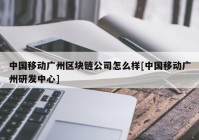 中国移动广州区块链公司怎么样[中国移动广州研发中心]