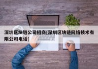 深圳区块链公司招商[深圳区块链网络技术有限公司电话]