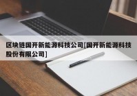 区块链国开新能源科技公司[国开新能源科技股份有限公司]