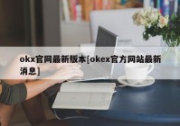 okx官网最新版本[okex官方网站最新消息]