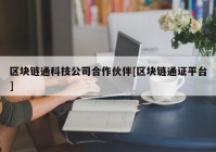 区块链通科技公司合作伙伴[区块链通证平台]