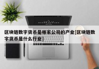 区块链数字货币是哪家公司的产业[区块链数字货币是什么行业]