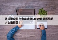 区块链公司年会邀请函[2020世界区块链大会邀请函]