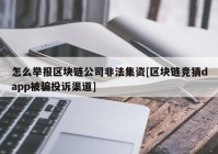 怎么举报区块链公司非法集资[区块链竞猜dapp被骗投诉渠道]