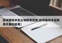 区块链技术在公司财务结算[区块链技术在财务方面的应用]