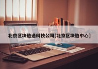 北京区块链通科技公司[北京区块链中心]