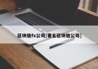 区块链fx公司[著名区块链公司]