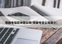 德国电信区块链公司[德国电信公司简介]