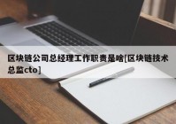 区块链公司总经理工作职责是啥[区块链技术总监cto]