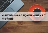 中国区块链的技术公司[中国区块链的技术公司都有哪些]