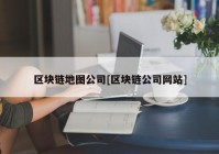 区块链地图公司[区块链公司网站]