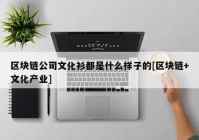 区块链公司文化衫都是什么样子的[区块链+文化产业]