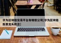 华为区块链交易平台有哪些公司[华为区块链股票龙头概念]