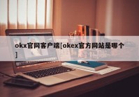 okx官网客户端[okex官方网站是哪个]