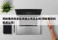 蚂蚁集团投资区块链公司怎么样[蚂蚁集团的投资公司]