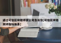 通过可信区块链评测公司告诉你[可信区块链测评指标体系]