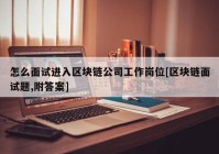 怎么面试进入区块链公司工作岗位[区块链面试题,附答案]